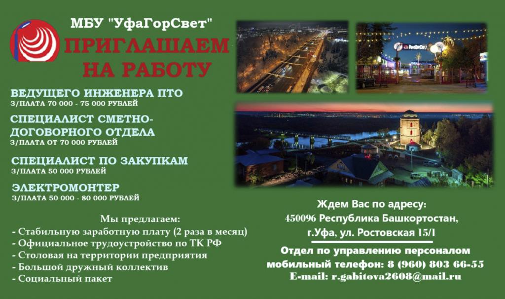Мы ищем вас! Присоединяйтесь к команде МБУ «Уфагорсвет»! Мы ищем вас! Присоединяйтесь к команде МБУ «Уфагорсвет»!